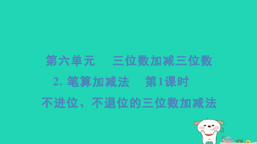 二年级数学下册六两三位数的加法和减法2笔算加减法第1课时不进位不退位的三位数加减法习题课件冀教版