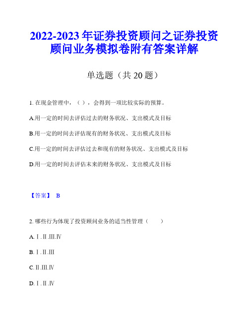 2022-2023年证券投资顾问之证券投资顾问业务模拟卷附有答案详解