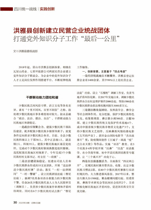 洪雅县创新建立民营企业统战团体 打通党外知识分子工作“最后一公里”