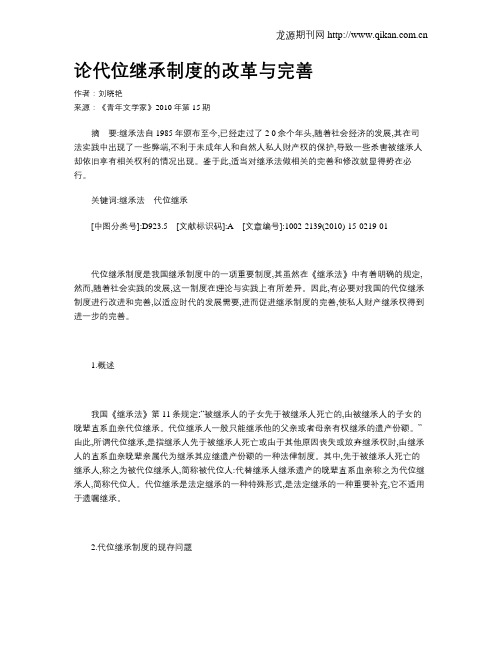 论代位继承制度的改革与完善