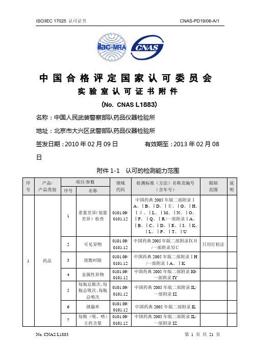 中国合格评定国家认可委员会实验室认可证书