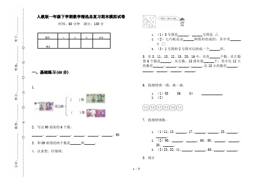 人教版一年级下学期数学精选总复习期末模拟试卷