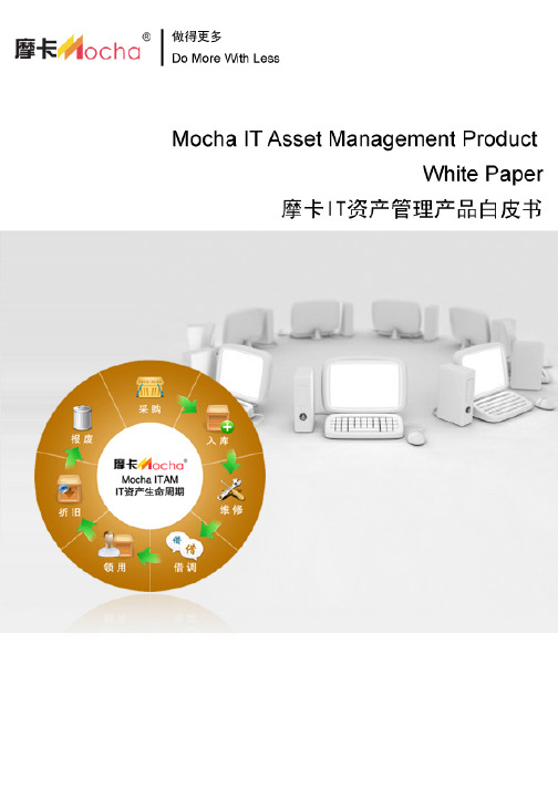 摩卡IT资产管理(Mocha ITAM) 产品白皮书