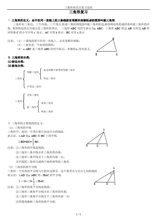 三角形知识点复习总结