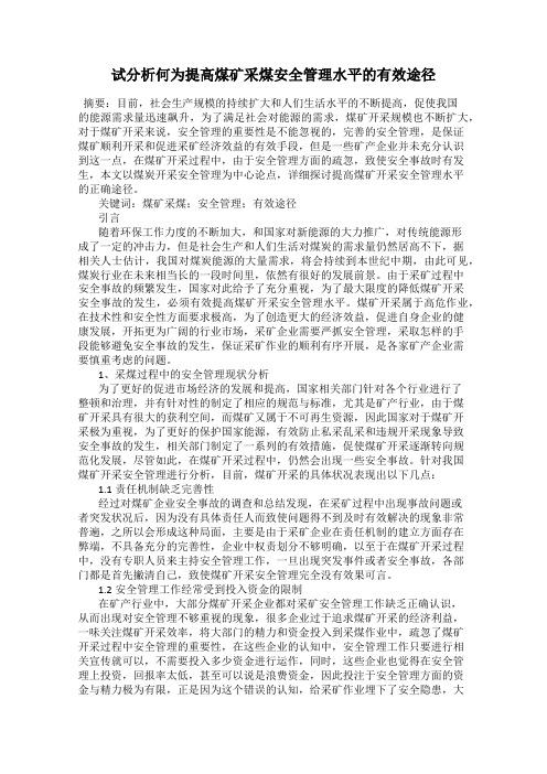 试分析何为提高煤矿采煤安全管理水平的有效途径