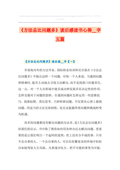 《方法总比问题多》读后感读书心得字五篇