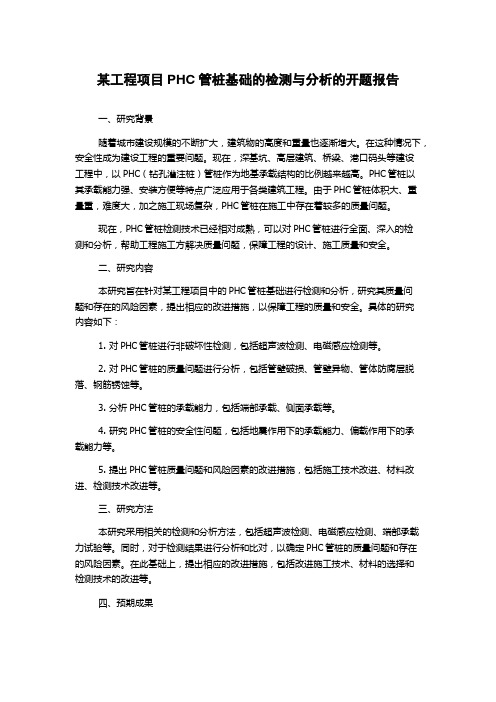 某工程项目PHC管桩基础的检测与分析的开题报告