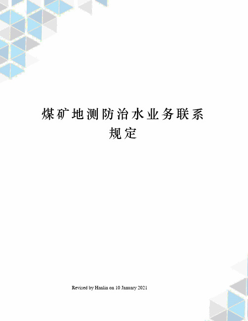 煤矿地测防治水业务联系规定