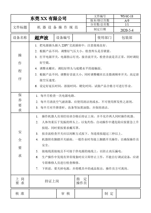 SC-18包装部-机器设备操作规范-超声波