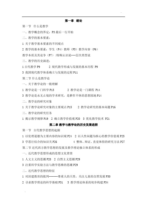 课程与教学论1-5章知识框架
