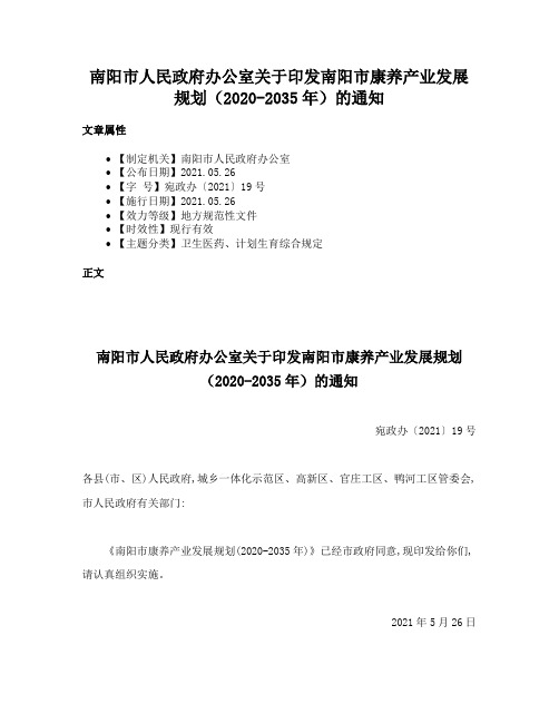 南阳市人民政府办公室关于印发南阳市康养产业发展规划（2020-2035年）的通知