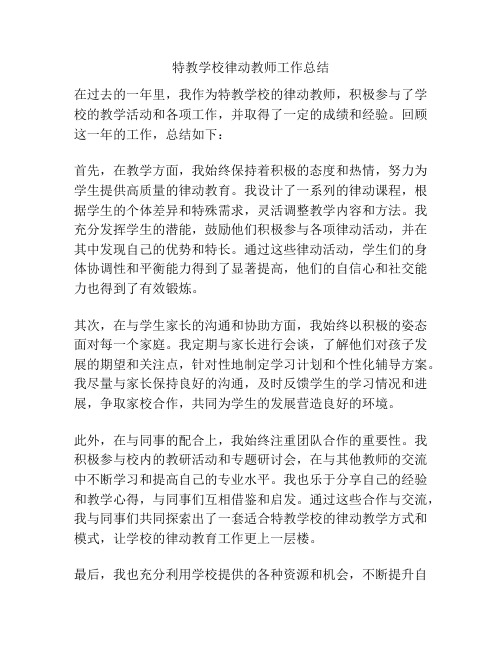 特教学校律动教师工作总结