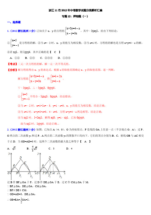 浙江11市2012年中考数学试题分类解析汇编专题12:押轴题(一)教师
