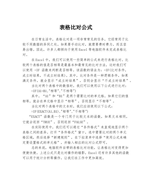 表格比对公式