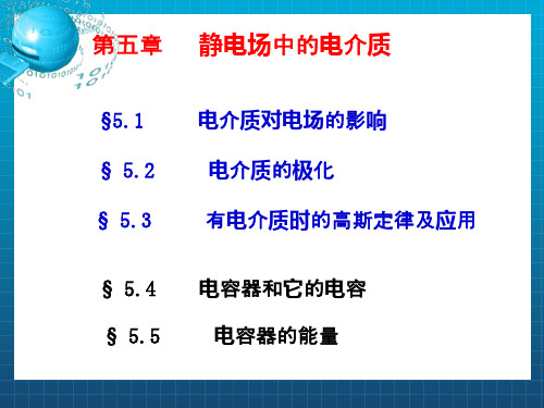 静电场中的电介质(4)