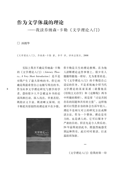 作为文学体裁的理论——我读乔纳森·卡勒《文学理论入门》