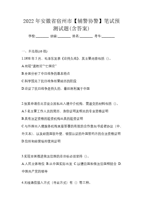 2022年安徽省宿州市【辅警协警】笔试预测试题(含答案)