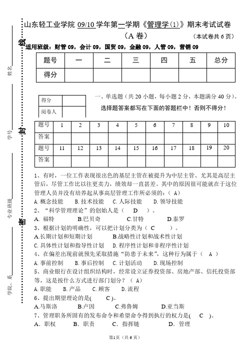 山东大学09-10一《管理学》A卷