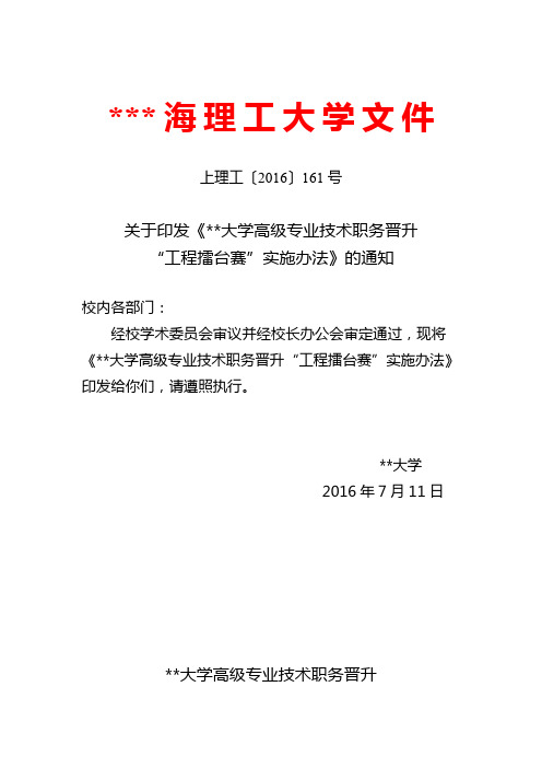 关于印发《上海理工大学高级专业技术职务晋升工程擂台赛实施办法》的通知【模板】