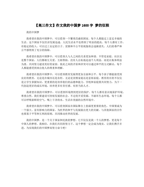 【高三作文】作文我的中国梦1600字 梦的征程