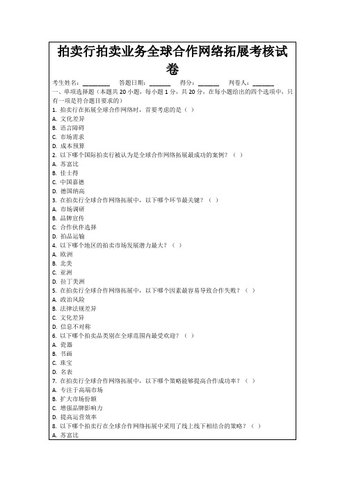 拍卖行拍卖业务全球合作网络拓展考核试卷