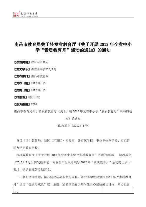 南昌市教育局关于转发省教育厅《关于开展2012年全省中小学“素质