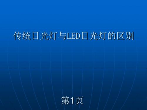 传统日光灯与LED日光灯-文档资料