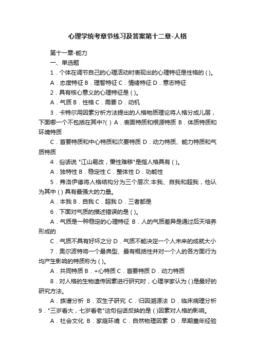 心理学统考章节练习及答案第十二章-人格