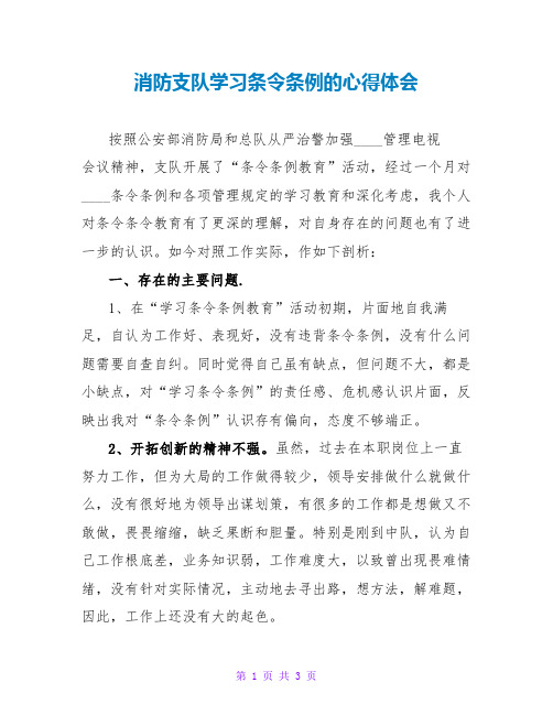 消防支队学习条令条例的心得体会