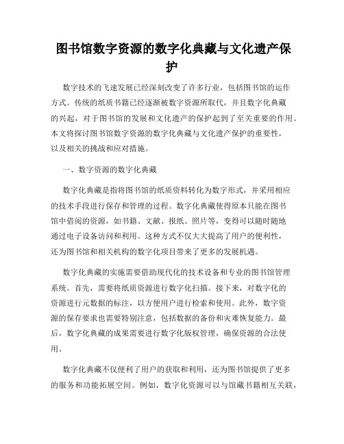  图书馆数字资源的数字化典藏与文化遗产保护