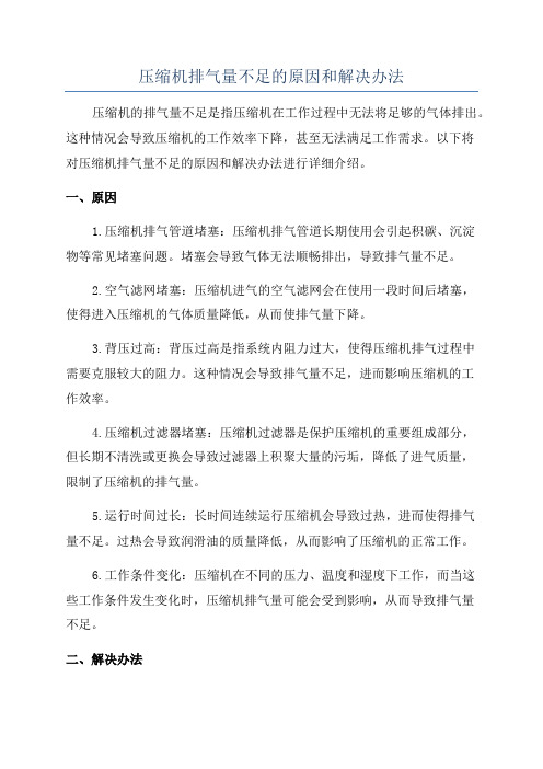 压缩机排气量不足的原因和解决办法