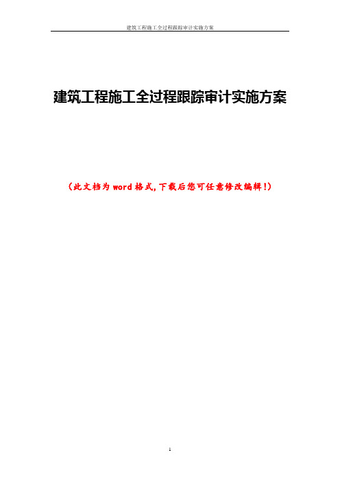 建筑工程施工全过程跟踪审计实施方案