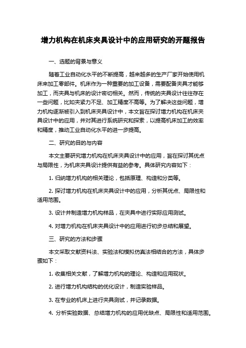 增力机构在机床夹具设计中的应用研究的开题报告