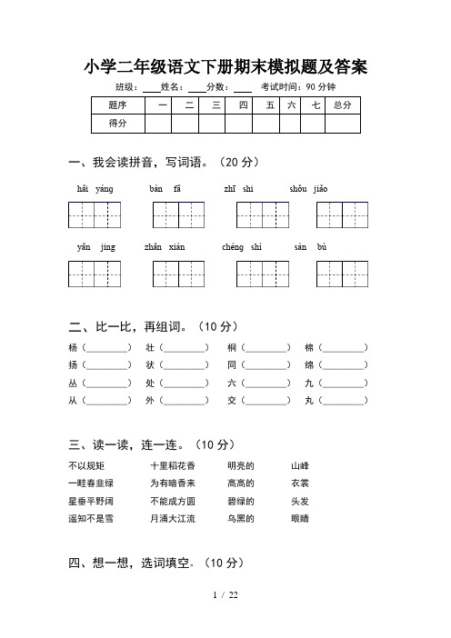 小学二年级语文下册期末模拟题及答案(5套)