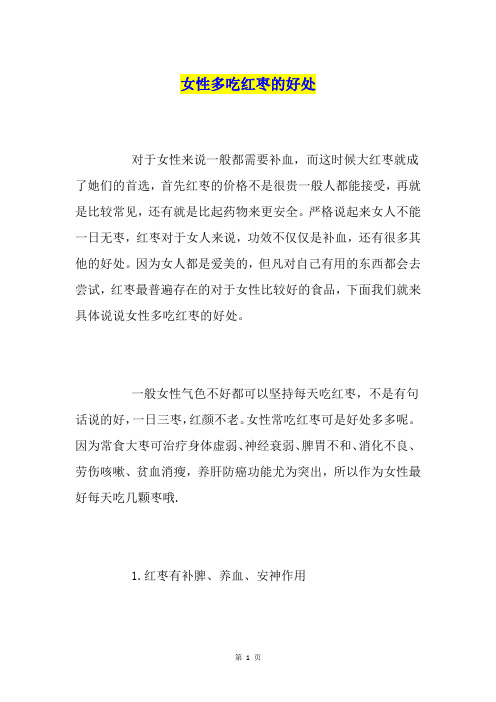 女性多吃红枣的好处