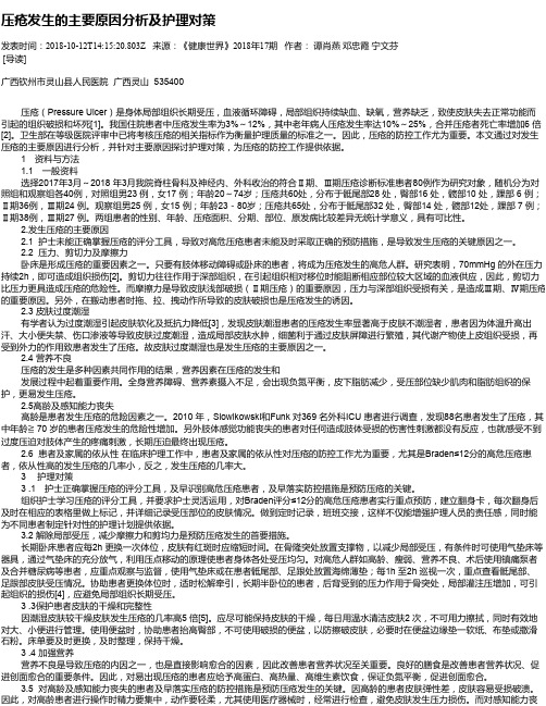 压疮发生的主要原因分析及护理对策