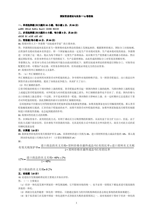 国际贸易理论与实务--A卷答案