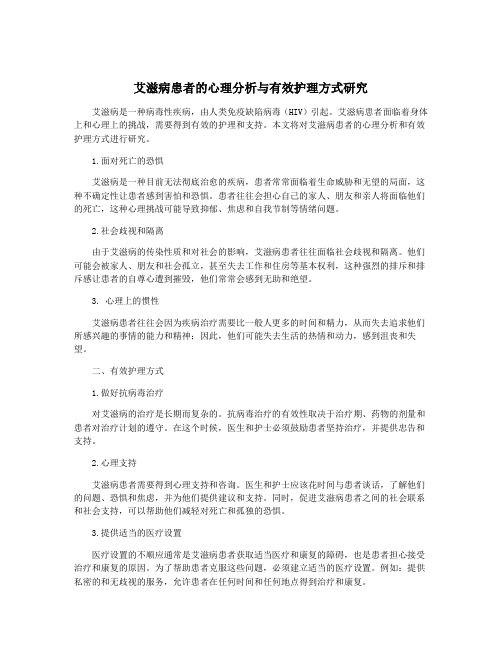 艾滋病患者的心理分析与有效护理方式研究