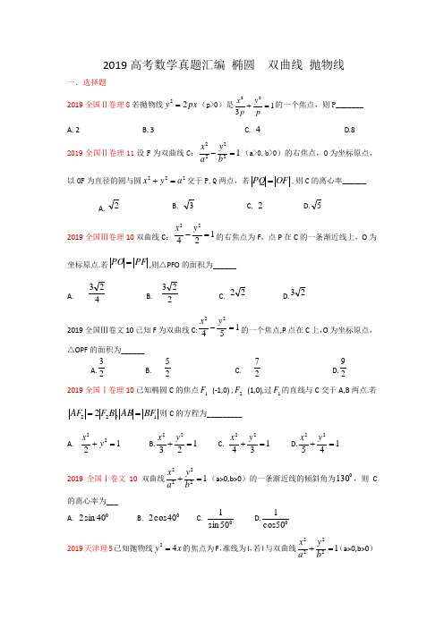 2019高考数学真题汇编 椭圆  双曲线 抛物线