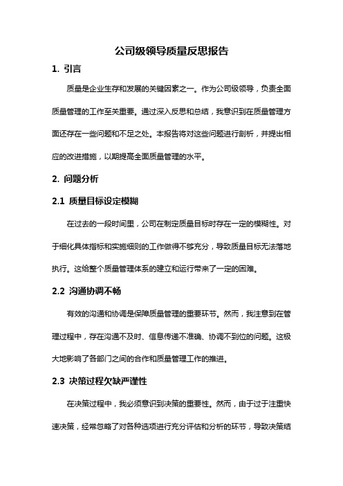 公司级领导质量反思报告