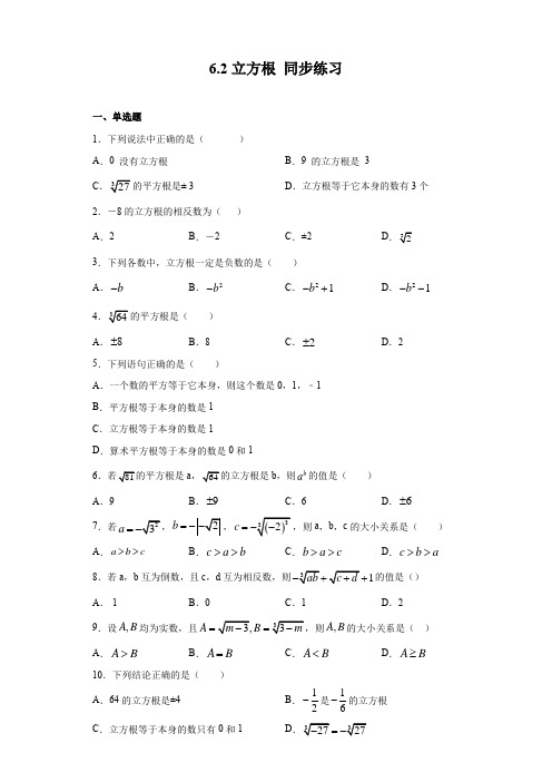 2020-2021学年人教版七年级下册数学 6.2立方根 同步练习(含答案)