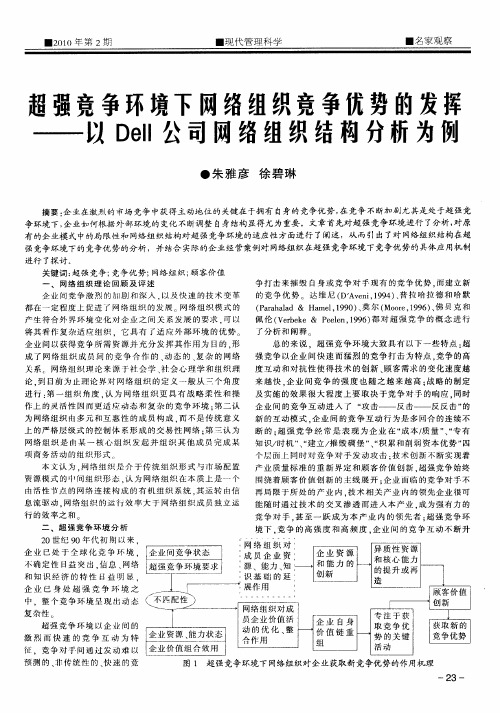 超强竞争环境下网络组织竞争优势的发挥——以Dell公司网络组织结构分析为例