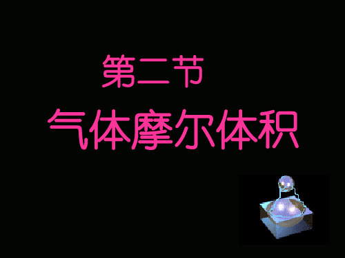 第二节气体摩尔体积