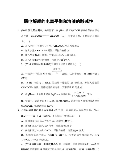 弱电解质的电离平衡和溶液的酸碱性