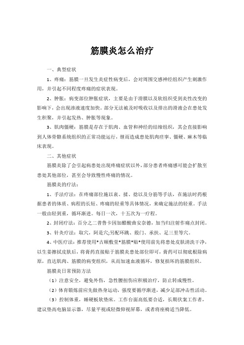 筋膜炎怎么治疗