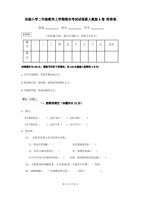 实验小学二年级数学上学期期末考试试卷新人教版A卷 附答案