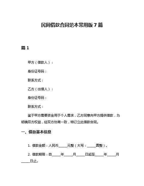 民间借款合同范本常用版7篇