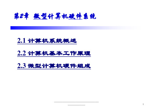 最新第2章微型计算机硬件系统