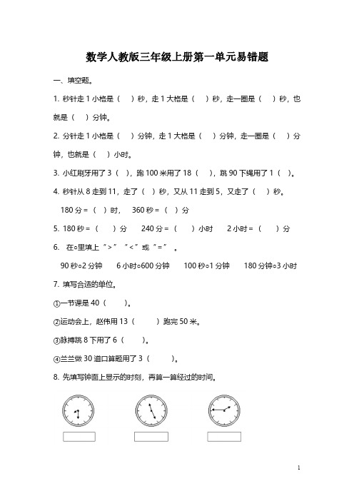 【易错题】数学人教版三年级上册第一单元易错题(附答案) 必考知识点