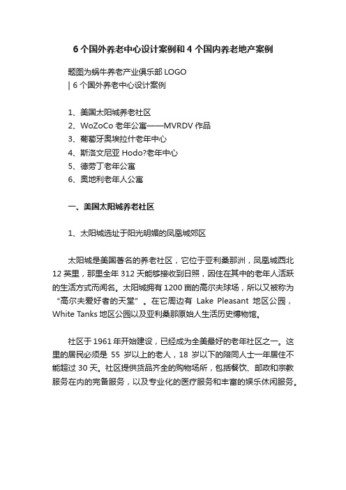 6个国外养老中心设计案例和4个国内养老地产案例